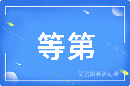 等第用英语怎么说,等第的英语翻译 等第