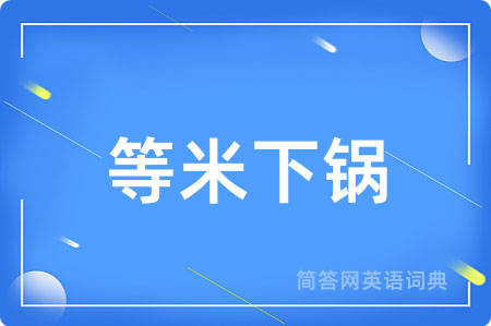 等米下锅