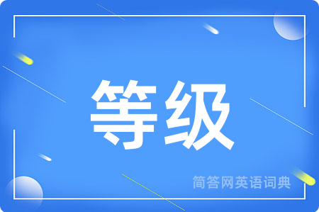 等级用英语怎么说,等级的英语翻译 等级