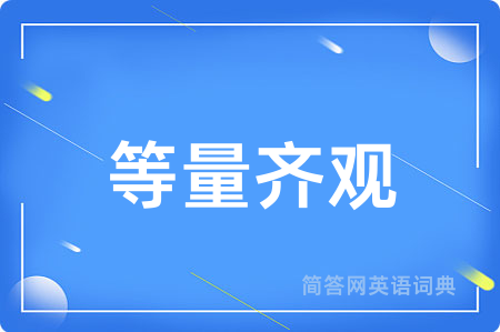 等量齐观