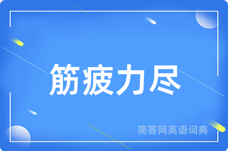 筋疲力尽