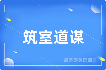 筑室道谋