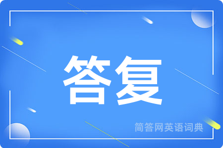 答复
