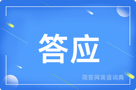 答应