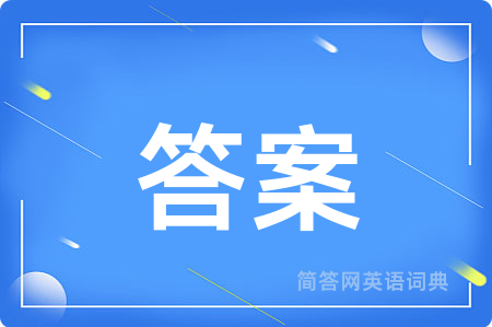 答案用英语怎么说,答案的英语翻译 答案