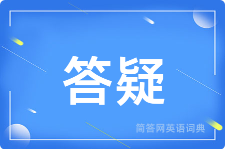 答疑