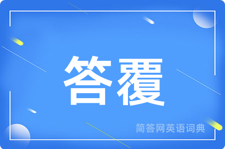 答覆