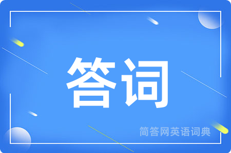 答词