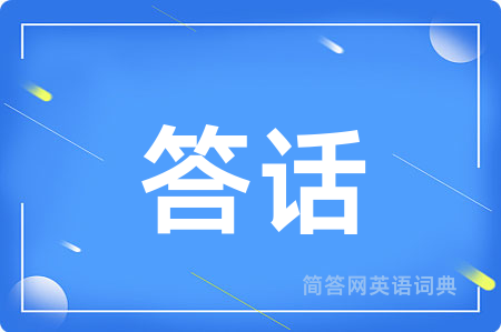 答话