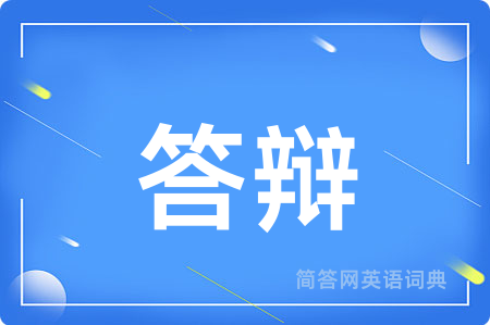 答辩