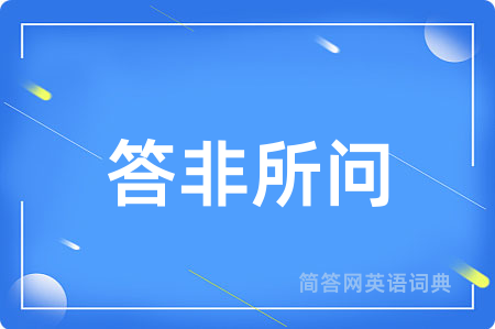 答非所问用英语怎么说,答非所问的英语翻译 答非所问