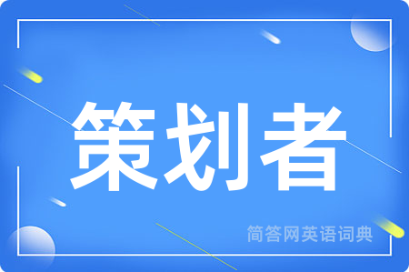 策划者用英语怎么说,策划者的英语翻译 策划者
