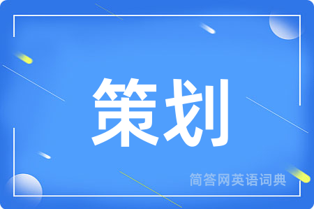 策划用英语怎么说,策划的英语翻译 策划