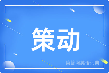 策动