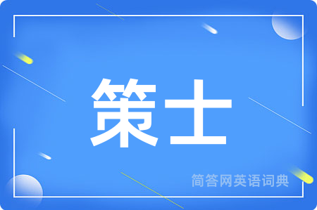 策士