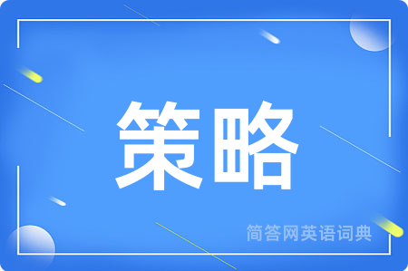 策略