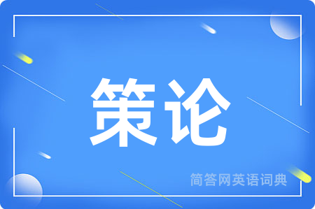 策论