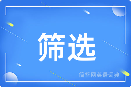 筛选