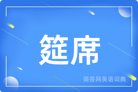 筵席
