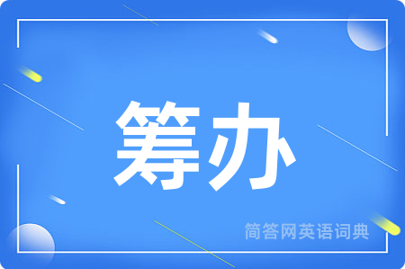 筹办