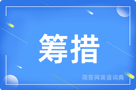 筹措