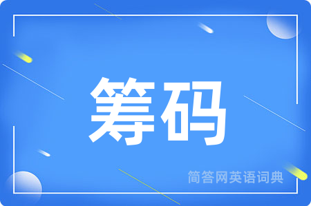 筹码
