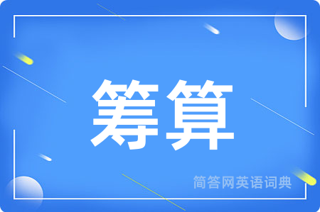 筹算