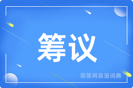 筹议