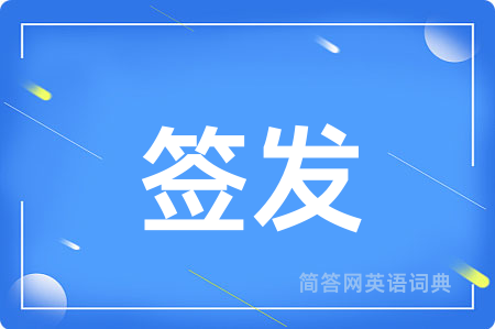 签发