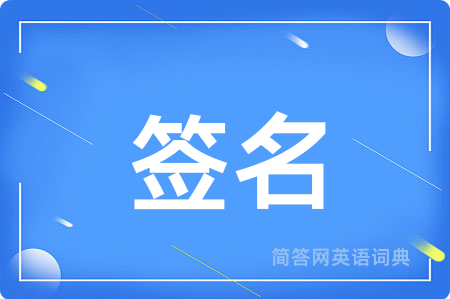 签名