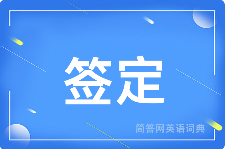 签定