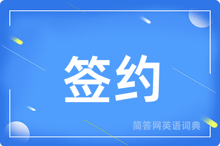 签约