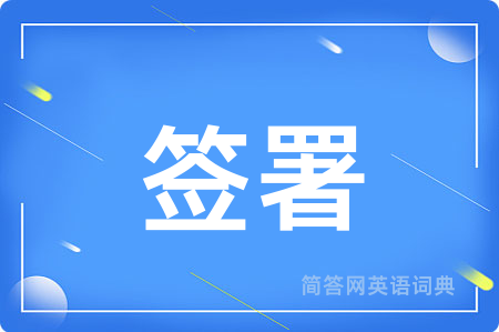 签署