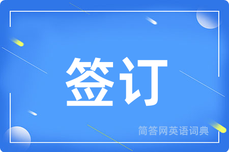 签订