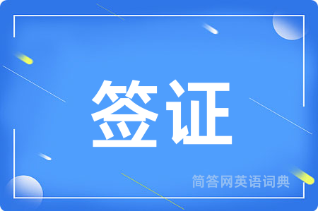 签证