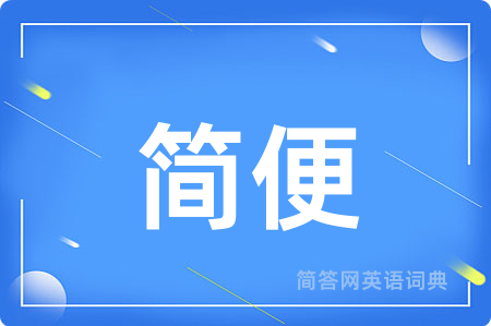 简便