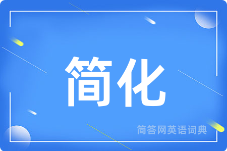 简化