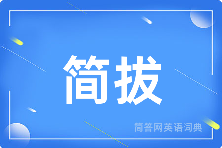 简拔