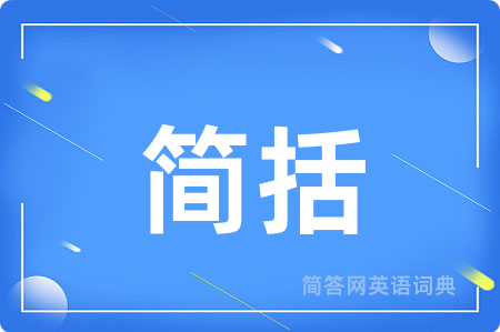 简括