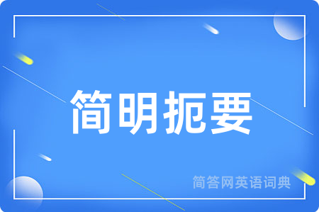 简明扼要用英语怎么说,简明扼要的英语翻译 简明扼要
