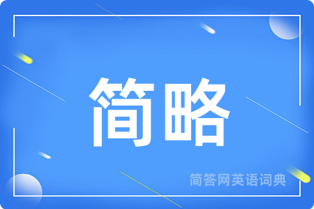 简略