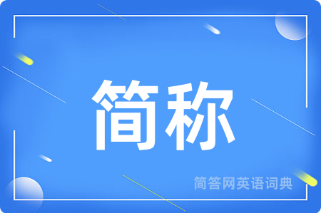 简称