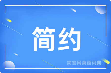 简约