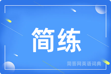 简练
