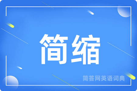 简缩