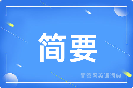 简要用英语怎么说,简要的英语翻译 简要