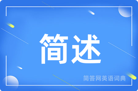 简述