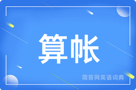 算帐