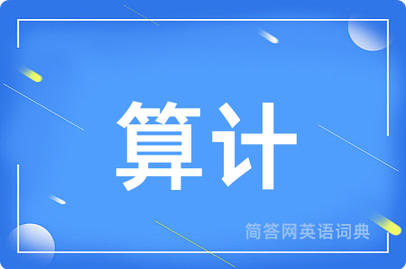算计