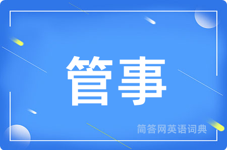 管事